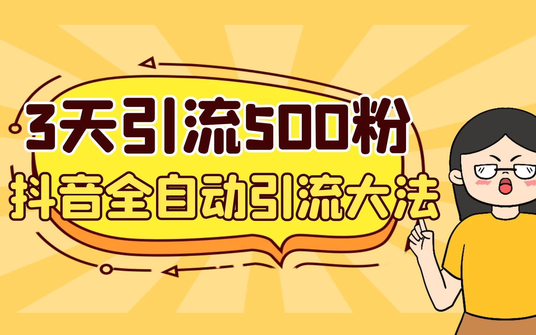 3天引流500创业粉，抖音全自动引流大法，不风控风钥吧-网创项目资源站-副业项目-创业项目-搞钱项目风钥吧