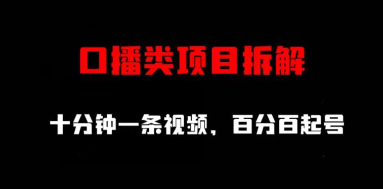 口播类项目拆解，十分钟一条视频，百分百起号风钥吧-网创项目资源站-副业项目-创业项目-搞钱项目风钥吧