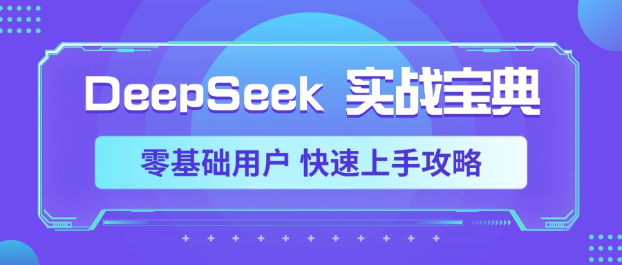 DeepSeek实战宝典，零基础用户 快速上手攻略风钥吧-网创项目资源站-副业项目-创业项目-搞钱项目风钥吧