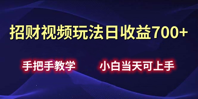 招财视频玩法日收益700+手把手教学，小白当天可上手风钥吧-网创项目资源站-副业项目-创业项目-搞钱项目风钥吧