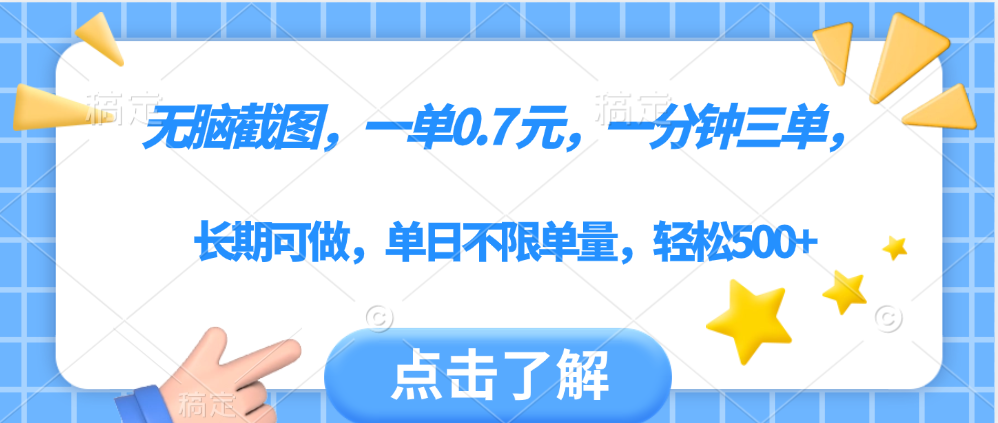 无脑截图,一部手机可做,一单0.7元,一分钟三单,单日不限单量,轻松500+风钥吧-网创项目资源站-副业项目-创业项目-搞钱项目风钥吧