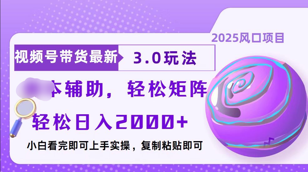视频号带货最新3.0玩法，作品制作简单，当天起号，复制粘贴，脚本辅助，轻松矩阵日入2000+风钥吧-网创项目资源站-副业项目-创业项目-搞钱项目风钥吧