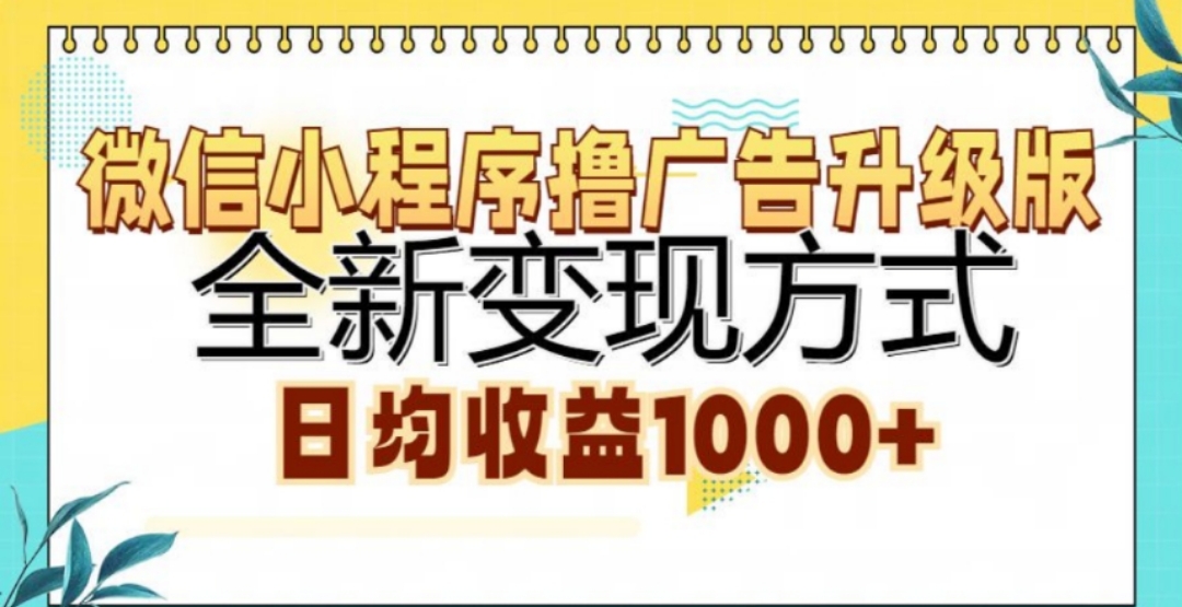 微信小程序撸广告升级版，日均收益1000+风钥吧-网创项目资源站-副业项目-创业项目-搞钱项目风钥吧
