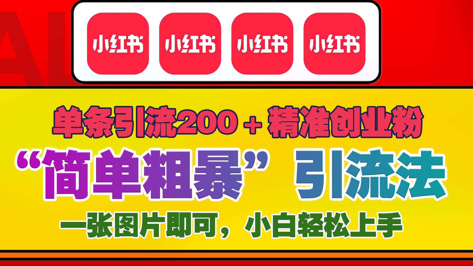 12底最新小红书单日引流200+创业粉，“简单粗暴”引流法，一张图片即可操作，小白轻松上手，私信根本回不完风钥吧-网创项目资源站-副业项目-创业项目-搞钱项目风钥吧