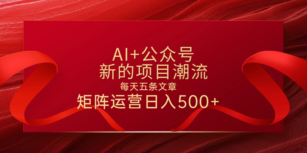 AI+公众号 每天五条 轻松实现日入500+风钥吧-网创项目资源站-副业项目-创业项目-搞钱项目风钥吧