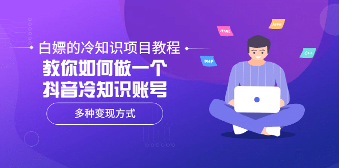 白嫖的冷知识项目教程，教你如何做一个抖音冷知识账号，多种变现方式风钥吧-网创项目资源站-副业项目-创业项目-搞钱项目风钥吧