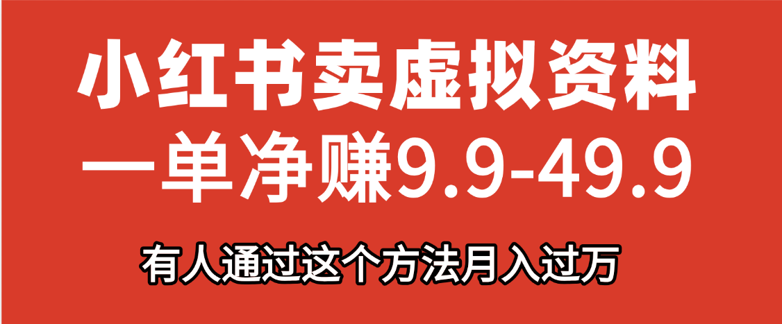 小红书卖虚拟资料，一单净赚9.9-49.9之间，日入500+风钥吧-网创项目资源站-副业项目-创业项目-搞钱项目风钥吧