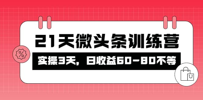 被忽视的微头条，21天微头条训练营风钥吧-网创项目资源站-副业项目-创业项目-搞钱项目风钥吧