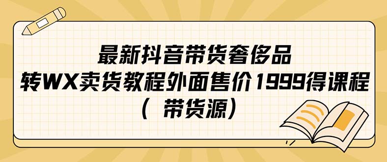 最新抖音奢侈品转微信卖货教程外面售价1999的课程（带货源）风钥吧-网创项目资源站-副业项目-创业项目-搞钱项目风钥吧