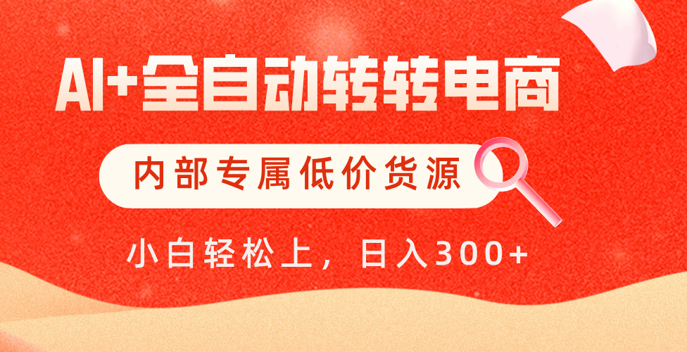 【AI+全自动转转电商】内部专属低价货源，全网首发，单日轻松变现500+风钥吧-网创项目资源站-副业项目-创业项目-搞钱项目风钥吧