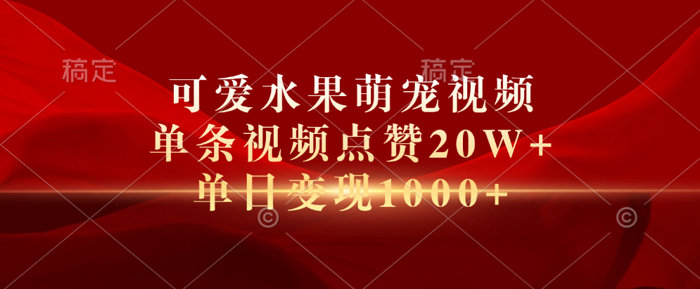 可爱水果萌宠视频，单条视频点赞20W+，单日变现1000+风钥吧-网创项目资源站-副业项目-创业项目-搞钱项目风钥吧