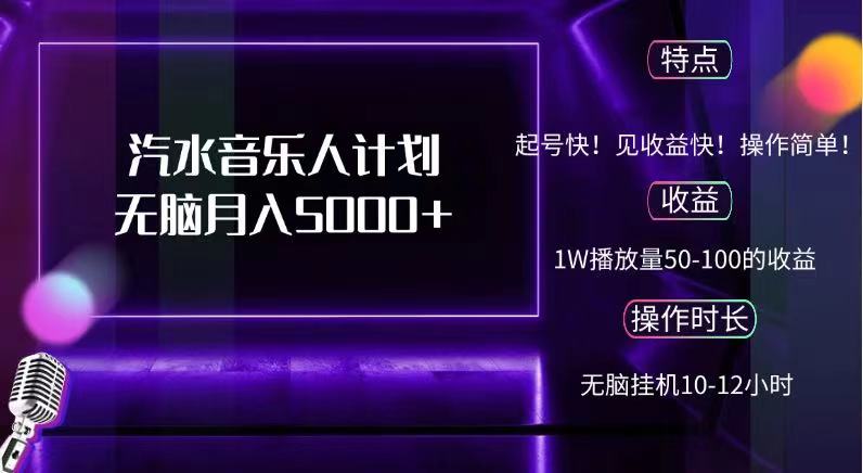 抖音汽水音乐人，计划无脑月入5000+风钥吧-网创项目资源站-副业项目-创业项目-搞钱项目风钥吧