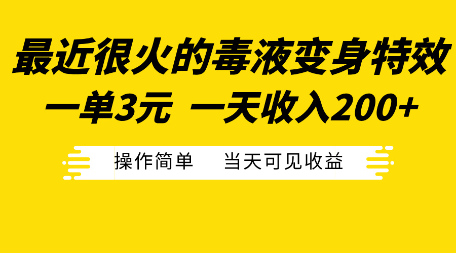 最近很火的毒液变身特效，一单3元一天收入200+，操作简单当天可见收益风钥吧-网创项目资源站-副业项目-创业项目-搞钱项目风钥吧