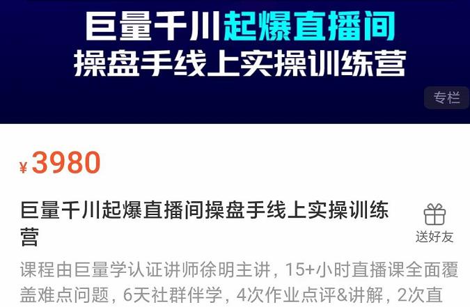 巨量千川起爆直播间操盘手实操训练营，实现快速起号和直播间高投产风钥吧-网创项目资源站-副业项目-创业项目-搞钱项目风钥吧