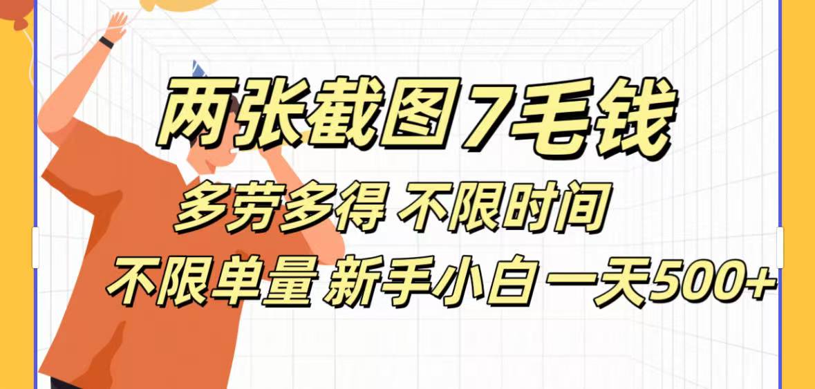 全新截图 一天500＋无脑截图，安卓苹果都可以做，一小时120，一天轻松500+风钥吧-网创项目资源站-副业项目-创业项目-搞钱项目风钥吧
