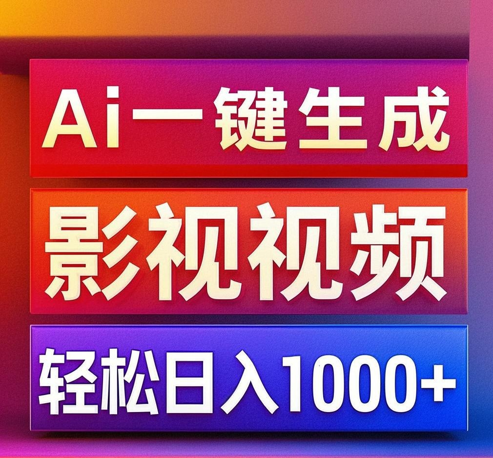 利用Ai一键生成影视解说视频，轻松日赚1000+ ，小白轻松上手风钥吧-网创项目资源站-副业项目-创业项目-搞钱项目风钥吧