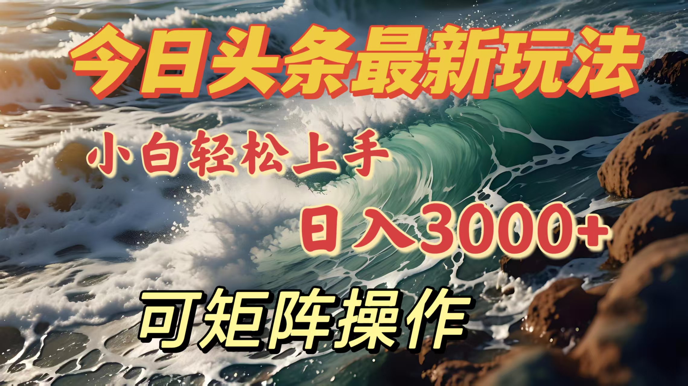 今日头条最新玩法，小白轻松上手，日入3000＋，可矩阵操作风钥吧-网创项目资源站-副业项目-创业项目-搞钱项目风钥吧