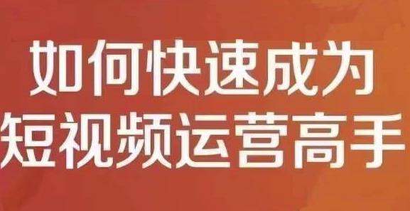 孤狼短视频运营实操课，零粉丝助你上热门，零基础助你热门矩阵风钥吧-网创项目资源站-副业项目-创业项目-搞钱项目风钥吧