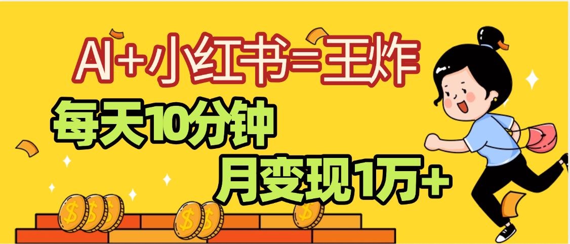 2025副业黑马曝光，0门槛小红书+AI项目，小白也能轻松月入2万+风钥吧-网创项目资源站-副业项目-创业项目-搞钱项目风钥吧