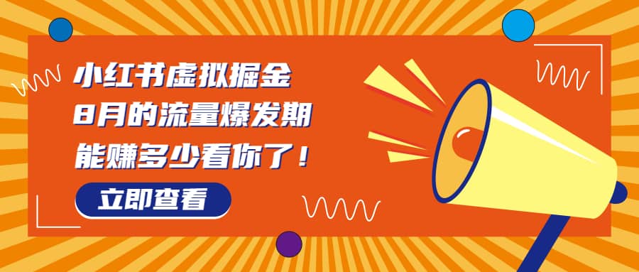 8月风口项目，小红书虚拟法考资料，一部手机日入1000+（教程+素材）风钥吧-网创项目资源站-副业项目-创业项目-搞钱项目风钥吧
