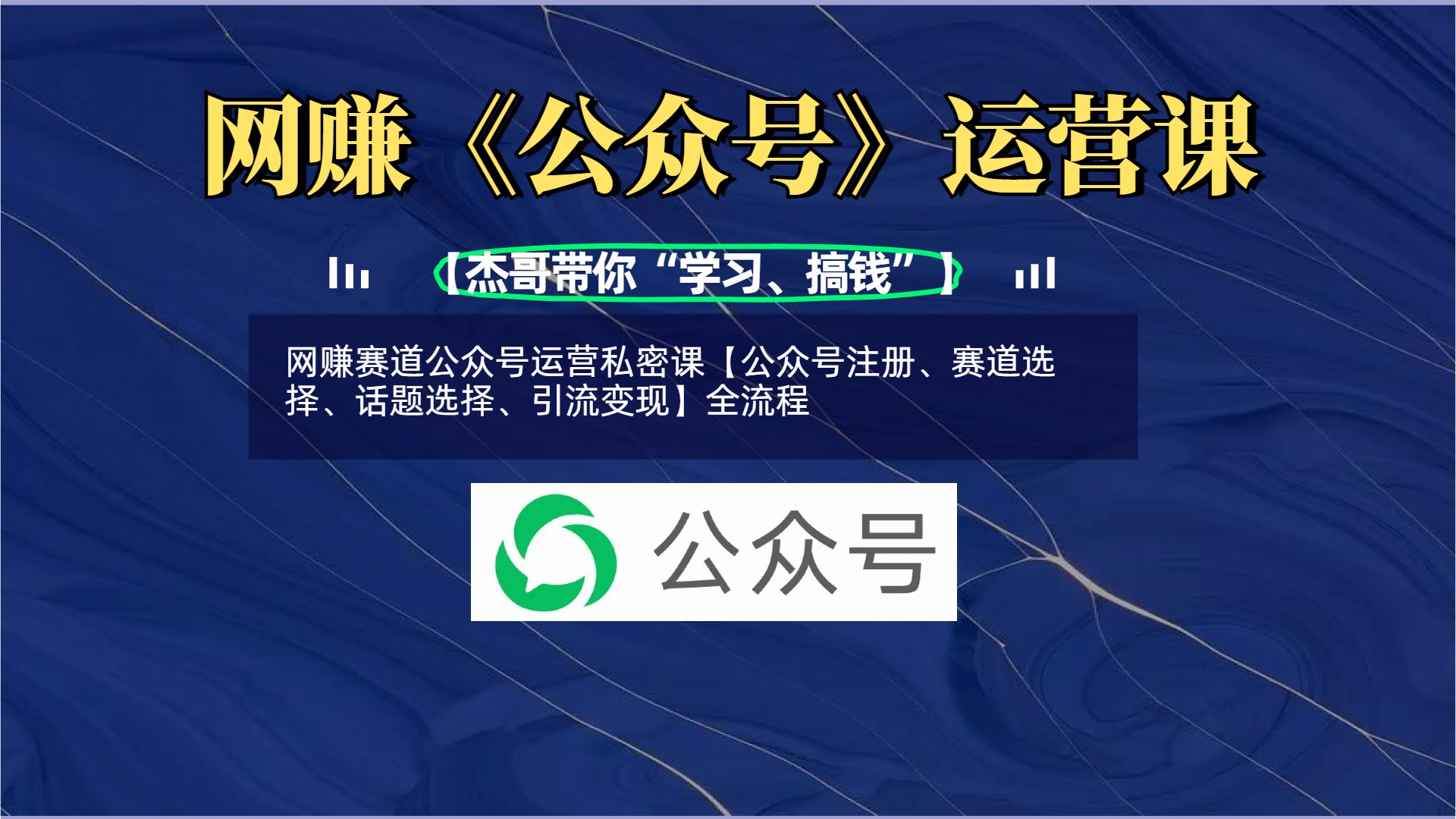 网赚赛道公众号运营私密课【公众号注册、赛道选择、话题选择、引流变现】全流程风钥吧-网创项目资源站-副业项目-创业项目-搞钱项目风钥吧