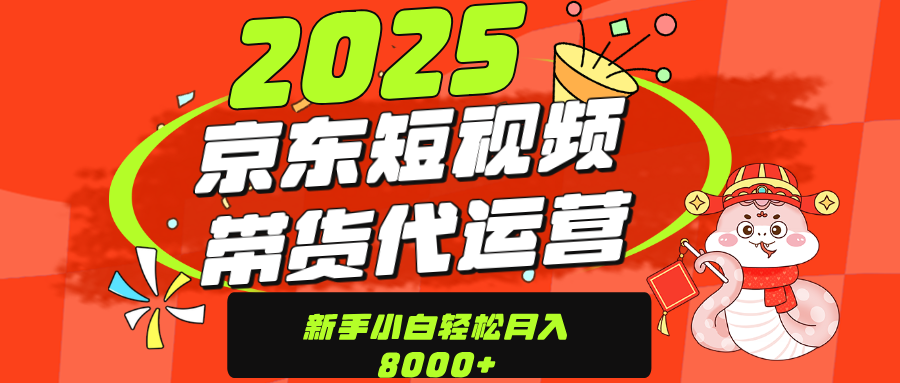 京东带货代运营，年底翻身项目，只需上传视频，单月稳定变现8000风钥吧-网创项目资源站-副业项目-创业项目-搞钱项目风钥吧