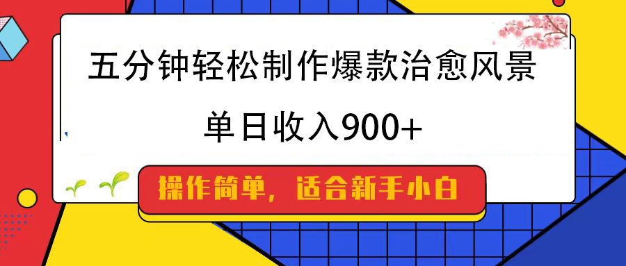 五分钟轻松制作爆款治愈风景，单日收入900+风钥吧-网创项目资源站-副业项目-创业项目-搞钱项目风钥吧
