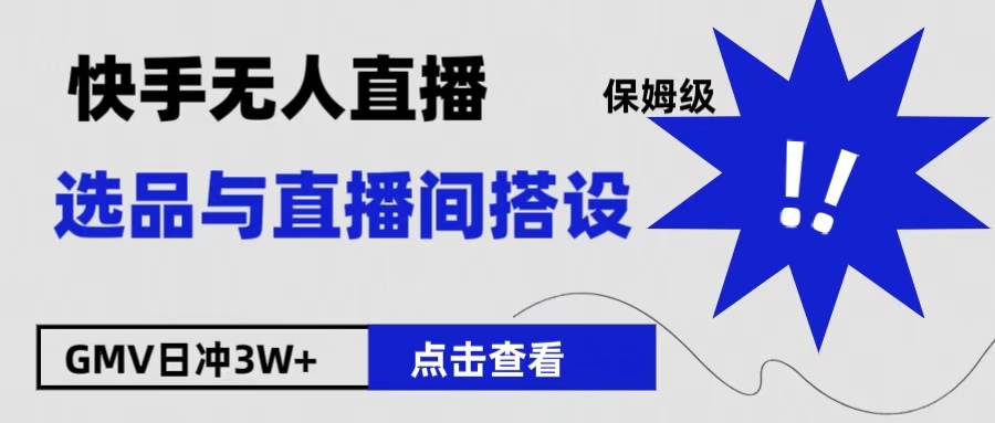 保姆级快手无人直播选品与直播间搭设风钥吧-网创项目资源站-副业项目-创业项目-搞钱项目风钥吧