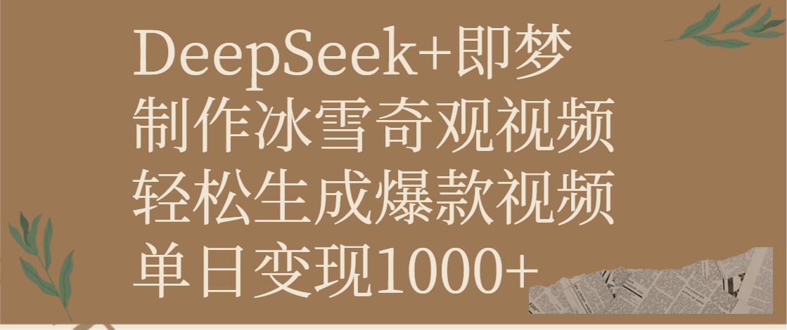 DeepSeek+即梦制作冰雪奇观视频，轻松生成爆款视频，单日变现1000+风钥吧-网创项目资源站-副业项目-创业项目-搞钱项目风钥吧