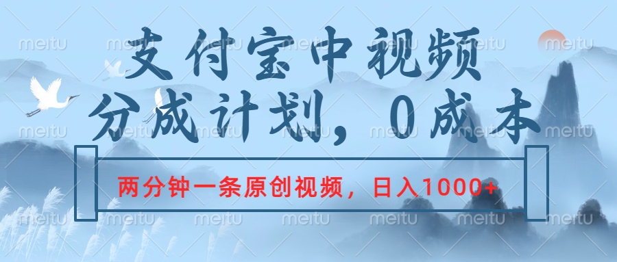 支付宝中视频分成计划，2分钟一条原创视频，轻松日入1000+风钥吧-网创项目资源站-副业项目-创业项目-搞钱项目风钥吧