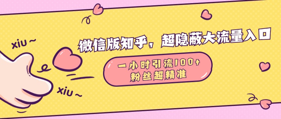 微信版知乎，超隐蔽流量入口，一小时引流100人，粉丝质量超高风钥吧-网创项目资源站-副业项目-创业项目-搞钱项目风钥吧