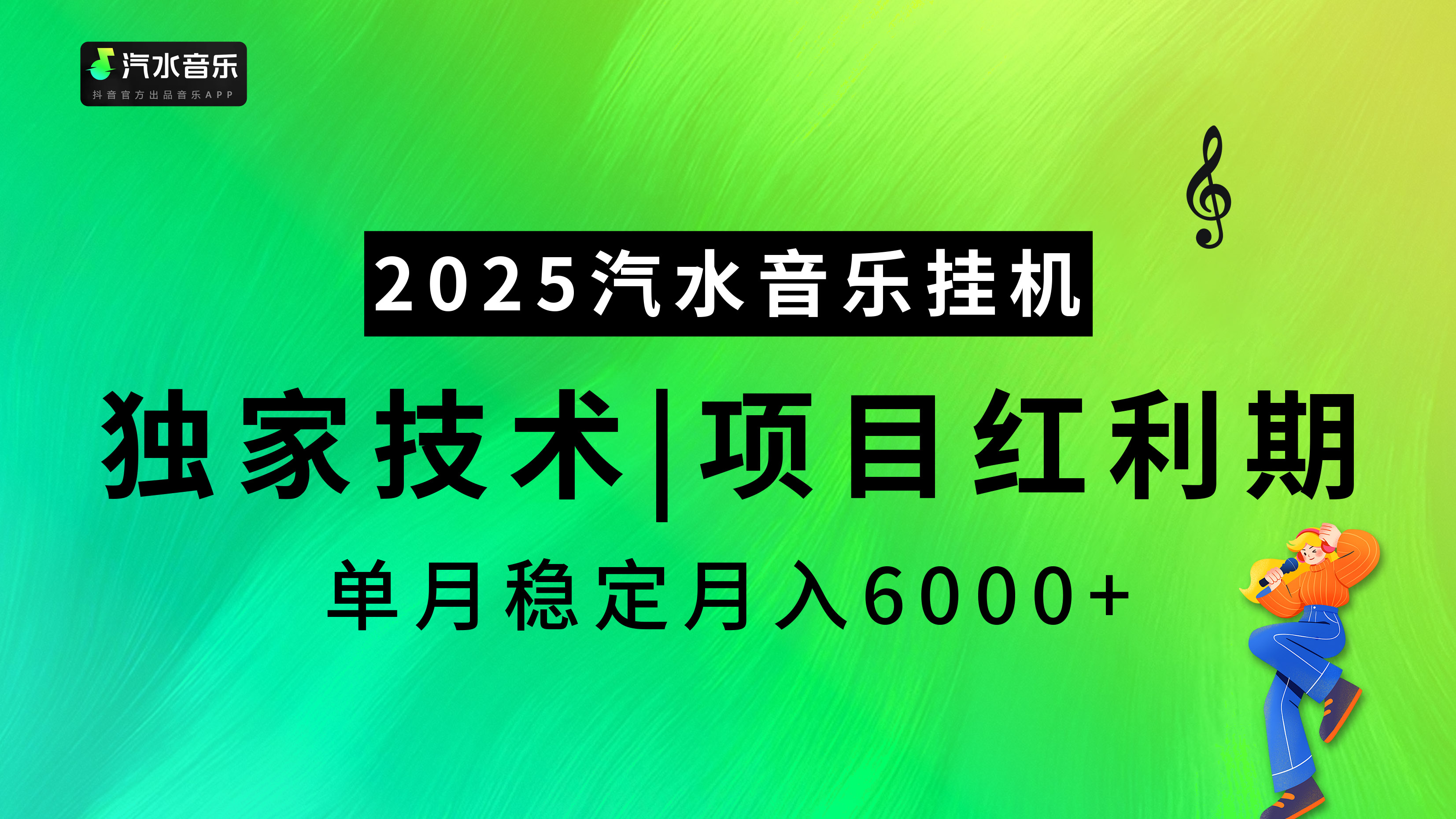 2025汽水音乐挂机，独家技术，项目红利期，稳定月入5000+风钥吧-网创项目资源站-副业项目-创业项目-搞钱项目风钥吧