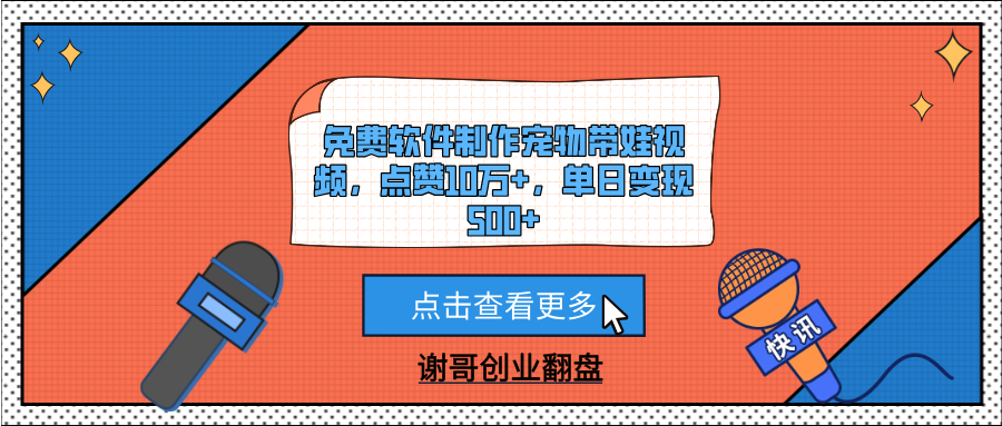 免费软件制作宠物带娃视频，点赞10万+，单日变现500+风钥吧-网创项目资源站-副业项目-创业项目-搞钱项目风钥吧