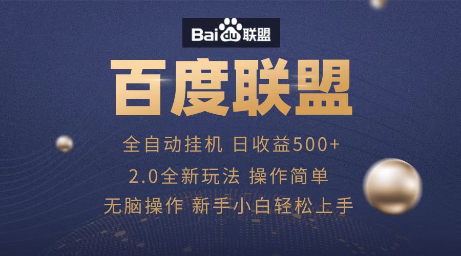 广告联盟，全自动运行，单机日入500+风钥吧-网创项目资源站-副业项目-创业项目-搞钱项目风钥吧