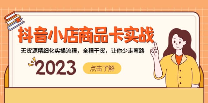 抖音小店商品卡实战，无货源精细化实操流程，全程干货，让你少走弯路风钥吧-网创项目资源站-副业项目-创业项目-搞钱项目风钥吧