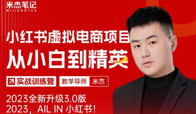 风口再至 – 米杰小红书虚拟电商项目3.0全网首发 单号月收益过万 可批量风钥吧-网创项目资源站-副业项目-创业项目-搞钱项目风钥吧