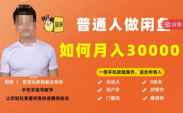 【月入30000+的闲鱼副业模式】，一部手机就能操作，适合所有想赚钱的人风钥吧-网创项目资源站-副业项目-创业项目-搞钱项目风钥吧