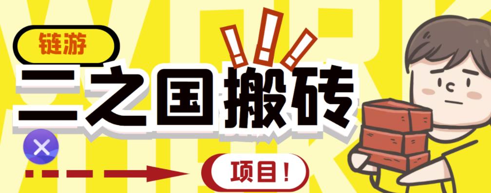 外面收费8888的链游‘二之国’搬砖项目，20开日收益400+【详细操作教程】风钥吧-网创项目资源站-副业项目-创业项目-搞钱项目风钥吧