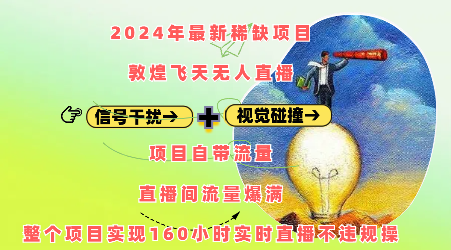 2024年最新稀缺项目敦煌飞天无人直播，内搭信号干扰+视觉碰撞防飞技术 ，项目自带流量，流量爆满，正个项目实现160小时实时直播不违规操风钥吧-网创项目资源站-副业项目-创业项目-搞钱项目风钥吧