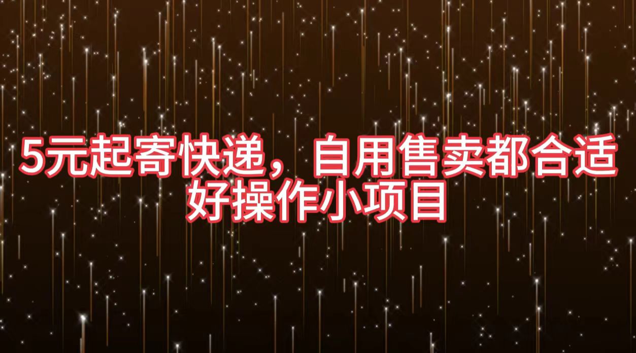 5元起寄快递，自用售卖都合适，好操作小项目风钥吧-网创项目资源站-副业项目-创业项目-搞钱项目风钥吧