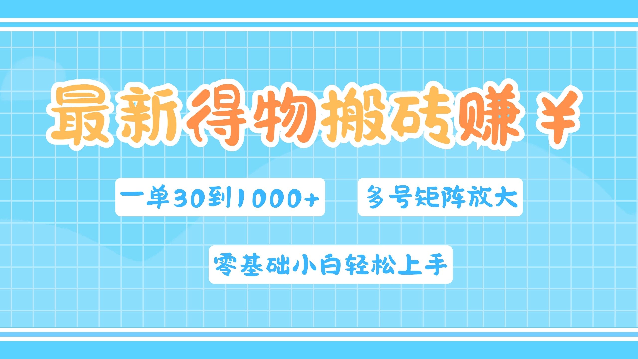 最新得物搬砖，零基础小白轻松上手，一单30—1000+，操作简单，多号矩阵快速放大变现风钥吧-网创项目资源站-副业项目-创业项目-搞钱项目风钥吧