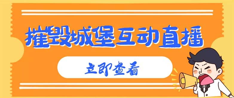 外面收费1980抖音互动直播摧毁城堡项目 抖音报白 实时互动直播【详细教程】风钥吧-网创项目资源站-副业项目-创业项目-搞钱项目风钥吧