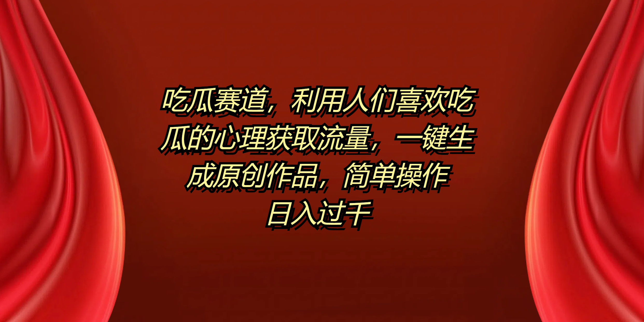吃瓜赛道，利用人们喜欢吃瓜的心理获取流量，一键生成原创作品，简单操作日入过千风钥吧-网创项目资源站-副业项目-创业项目-搞钱项目风钥吧