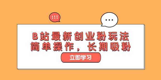 B站最新创业粉玩法，简单操作，长期吸粉风钥吧-网创项目资源站-副业项目-创业项目-搞钱项目风钥吧