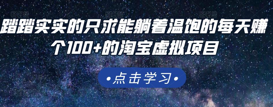 踏踏实实的只求能躺着温饱的每天赚个100+的淘宝虚拟项目，适合新手风钥吧-网创项目资源站-副业项目-创业项目-搞钱项目风钥吧