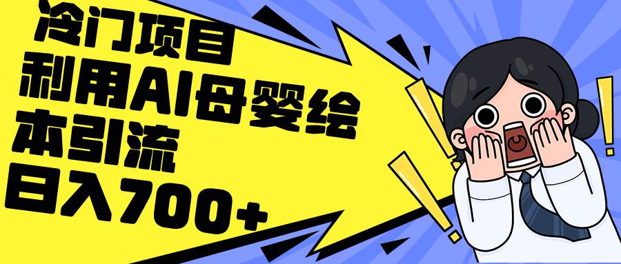 利用AI母婴绘本引流，私域变现日入700+（教程+素材）风钥吧-网创项目资源站-副业项目-创业项目-搞钱项目风钥吧