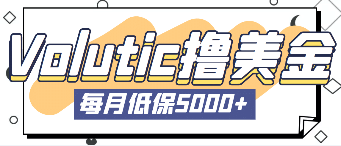 最新国外Volutic平台看邮箱赚美金项目，每月最少稳定低保5000+【详细教程】风钥吧-网创项目资源站-副业项目-创业项目-搞钱项目风钥吧