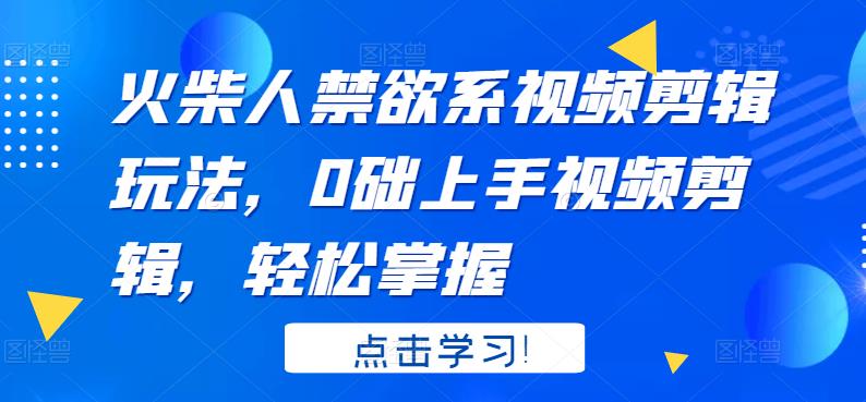 火柴人系视频剪辑玩法，0础上手视频剪辑，轻松掌握风钥吧-网创项目资源站-副业项目-创业项目-搞钱项目风钥吧