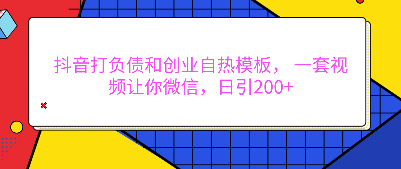 外面卖1980元的。抖音打负债和创业自热模板， 一套视频让你微信，日引200+风钥吧-网创项目资源站-副业项目-创业项目-搞钱项目风钥吧