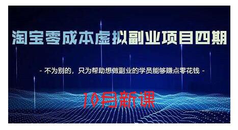 淘宝蓝海虚拟项目4.0，让你最大化15-20天内起店和快速实操风钥吧-网创项目资源站-副业项目-创业项目-搞钱项目风钥吧